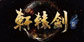 Xuan-Yuan Sword 7
